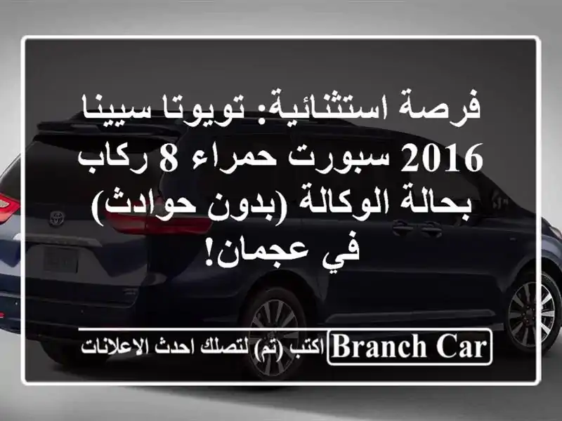 فرصة استثنائية: تويوتا سيينا 2016 سبورت حمراء 8 ركاب...