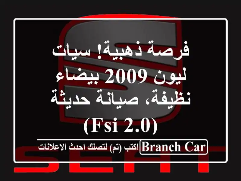 فرصة ذهبية! سيات ليون 2009 بيضاء - نظيفة، صيانة حديثة...