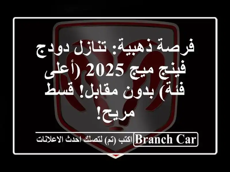 فرصة ذهبية: تنازل دودج فينج ميج 2025 (أعلى فئة)...