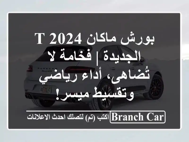 بورش ماكان T 2024 الجديدة | فخامة لا تُضاهى، أداء...