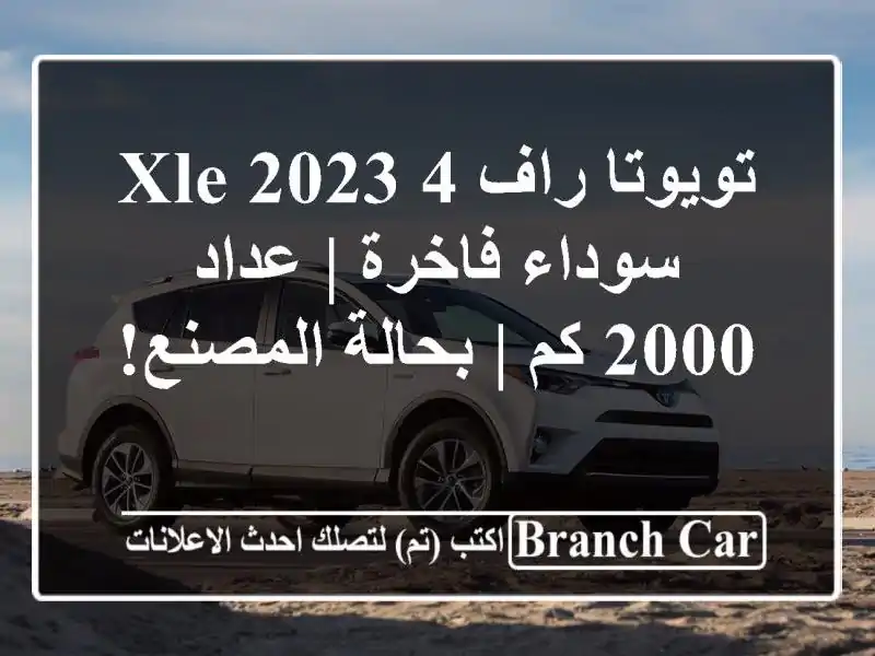 تويوتا راف 4 XLE 2023 سوداء فاخرة | عداد 2000 كم | بحالة المصنع!