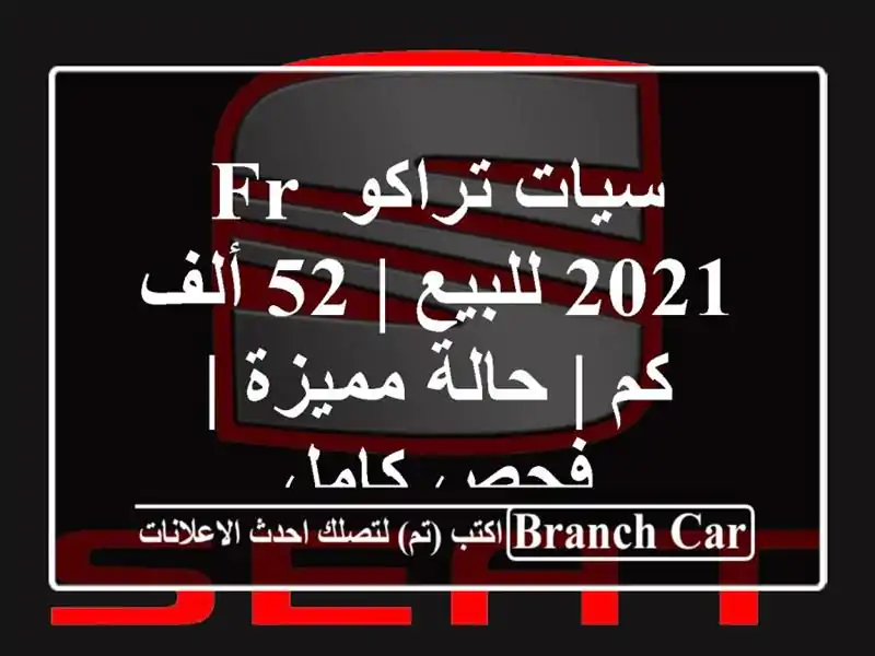 سيات تراكو FR 2021 للبيع | 52 ألف كم | حالة مميزة | فحص كامل