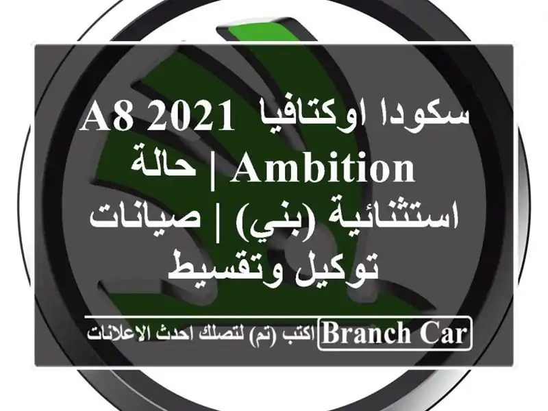 سكودا اوكتافيا A8 2021 Ambition | حالة استثنائية (بني) | صيانات توكيل وتقسيط