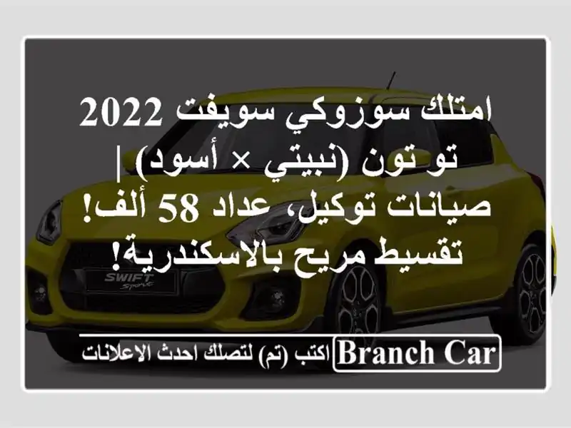 امتلك سوزوكي سويفت 2022 تو تون (نبيتي × أسود) |...