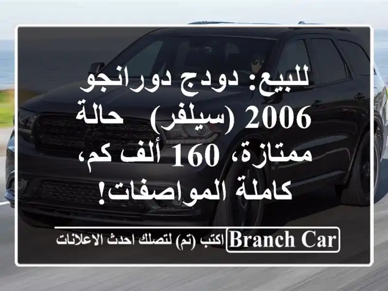 للبيع: دودج دورانجو 2006 (سيلفر) - حالة ممتازة، 160 ألف...