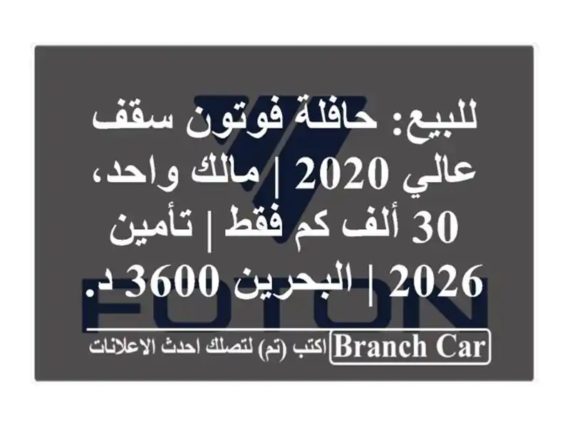 للبيع: حافلة فوتون سقف عالي 2020 | مالك واحد، 30 ألف كم...
