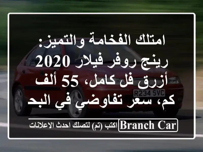 امتلك الفخامة والتميز: رينج روفر فيلار 2020 أزرق...