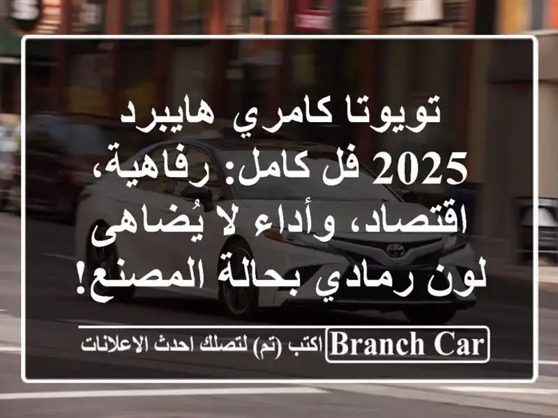 تويوتا كامري هايبرد 2025 فل كامل: رفاهية، اقتصاد،...