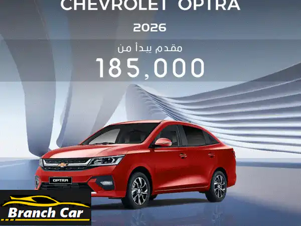 امتلك شيفروليه اوبترا 2026 اليوم! تقسيط بدون...