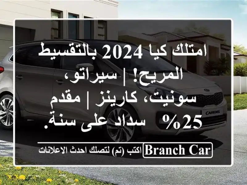 امتلك كيا 2024 بالتقسيط المريح! | سيراتو، سونيت، كارينز...