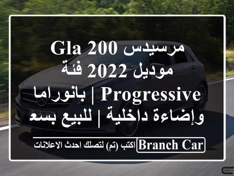 مرسيدس GLA 200 موديل 2022 فئة Progressive | بانوراما...
