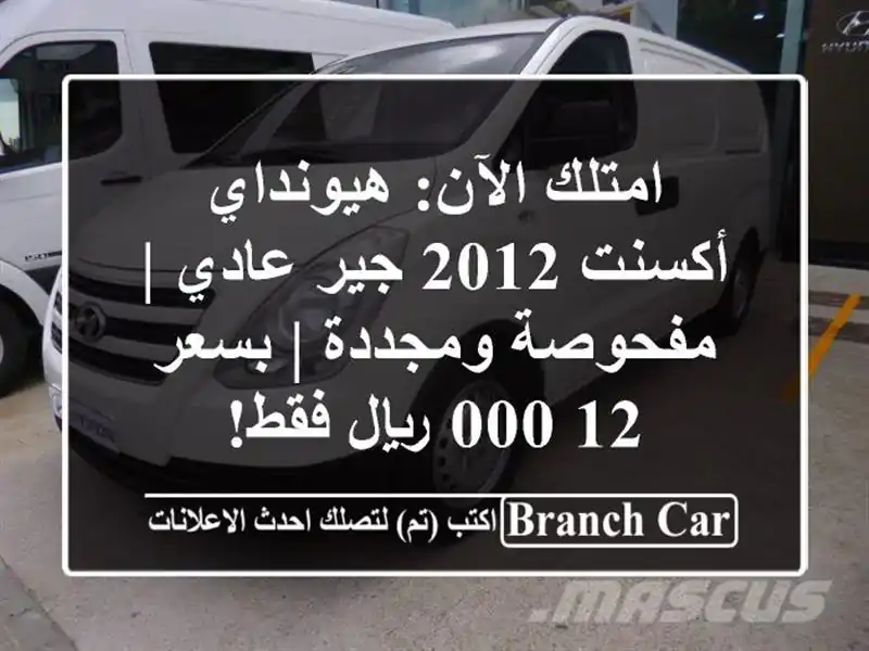 امتلك الآن: هيونداي أكسنت 2012 جير عادي | مفحوصة ومجددة...