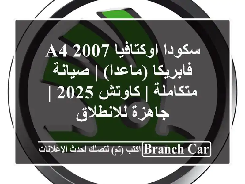سكودا اوكتافيا A4 2007 فابريكا (ماعدا) | صيانة متكاملة...