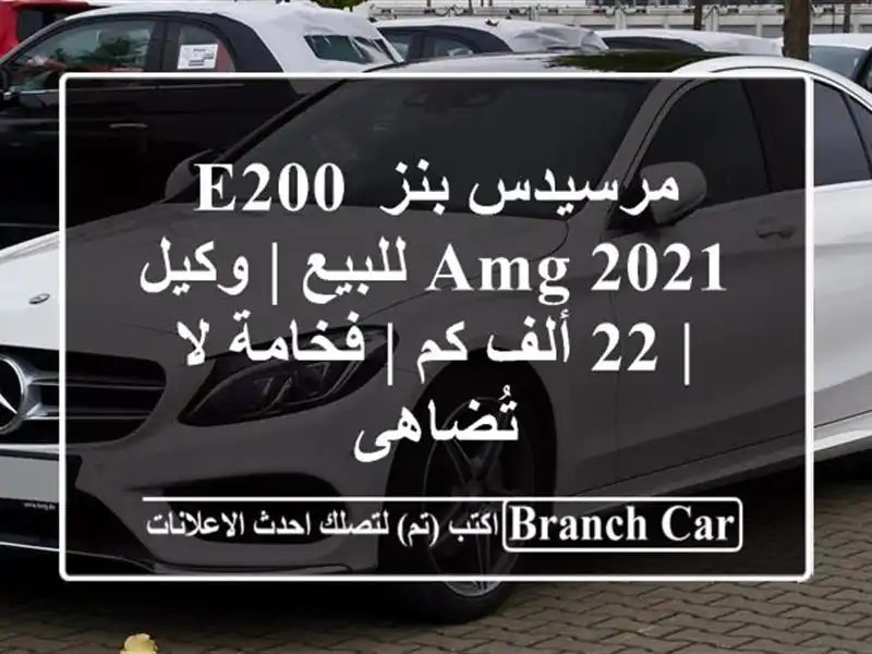 مرسيدس بنز E200 AMG 2021 للبيع | وكيل | 22 ألف كم | فخامة...