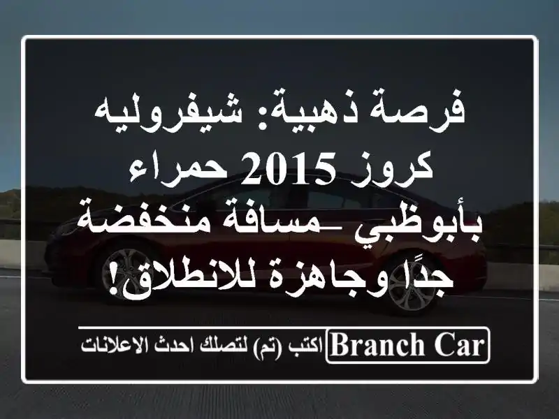 فرصة ذهبية: شيفروليه كروز 2015 حمراء بأبوظبي –...