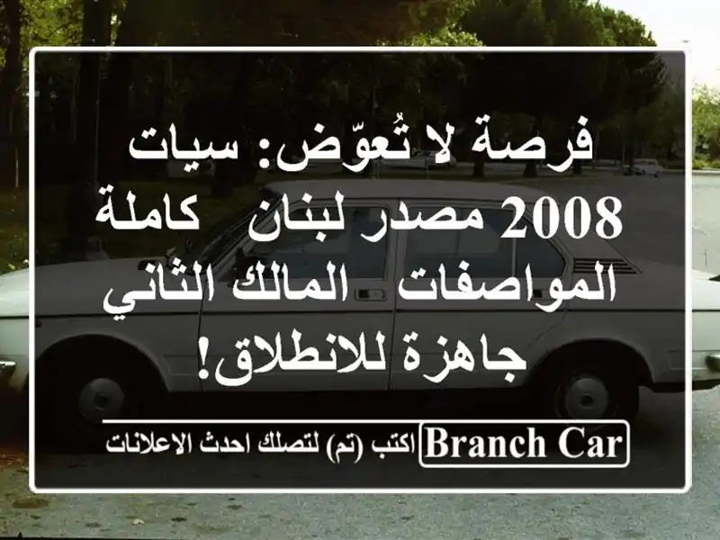 فرصة لا تُعوّض: سيات 2008 مصدر لبنان - كاملة المواصفات...