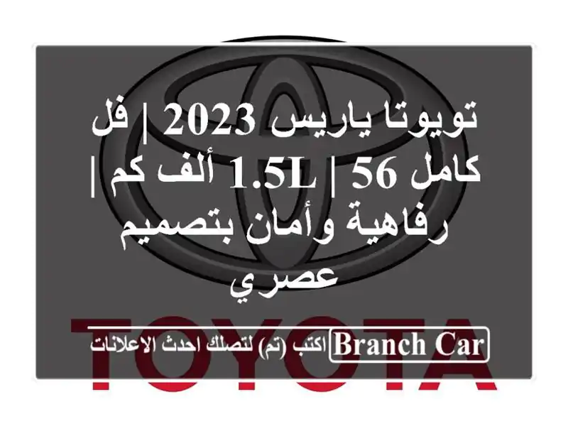 تويوتا ياريس 2023 | فل كامل 1.5L | 56 ألف كم | رفاهية...