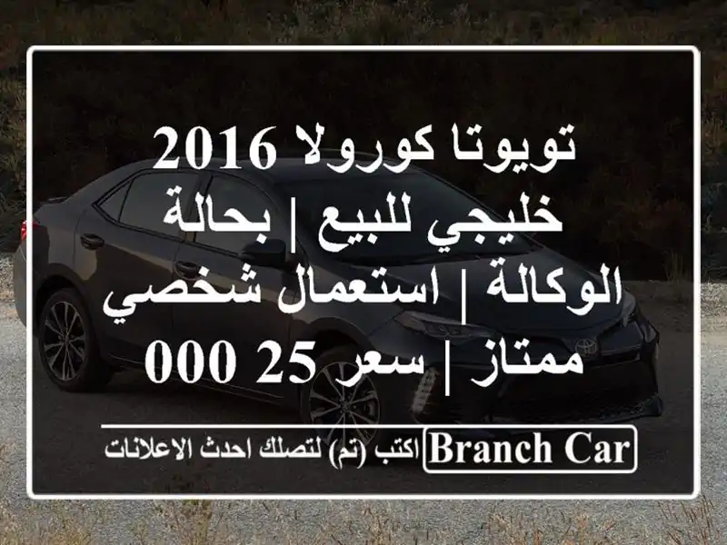 تويوتا كورولا 2016 خليجي للبيع | بحالة الوكالة |...