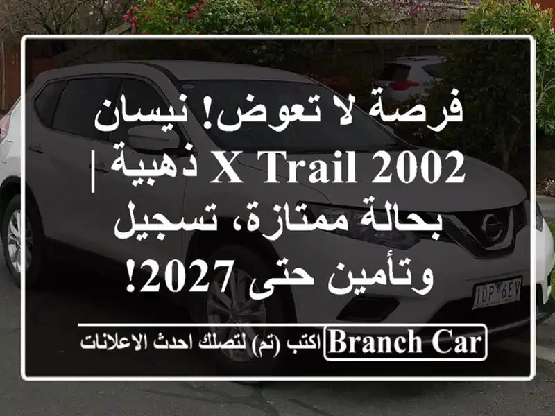 فرصة لا تعوض! نيسان X-Trail 2002 ذهبية | بحالة ممتازة،...