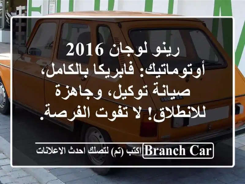 رينو لوجان 2016 أوتوماتيك: فابريكا بالكامل،...