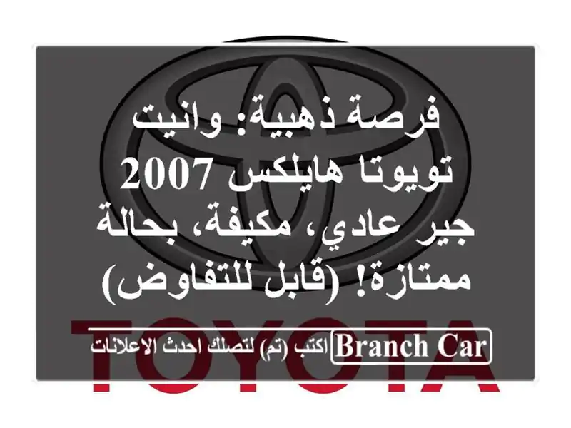 فرصة ذهبية: وانيت تويوتا هايلكس 2007 - جير عادي،...