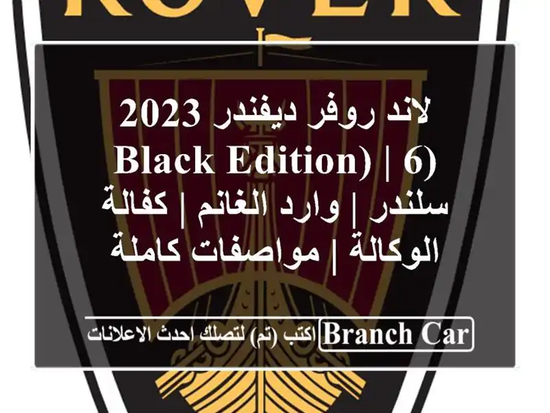 لاند روفر ديفندر 2023 (Black Edition) | 6 سلندر | وارد الغانم...
