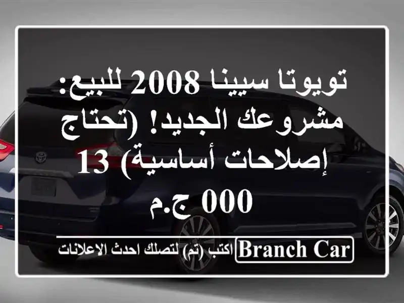 تويوتا سيينا 2008 للبيع: مشروعك الجديد! (تحتاج...