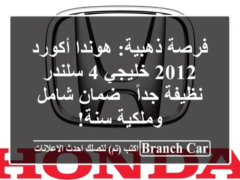 فرصة ذهبية: هوندا أكورد 2012 خليجي 4 سلندر نظيفة جداً...