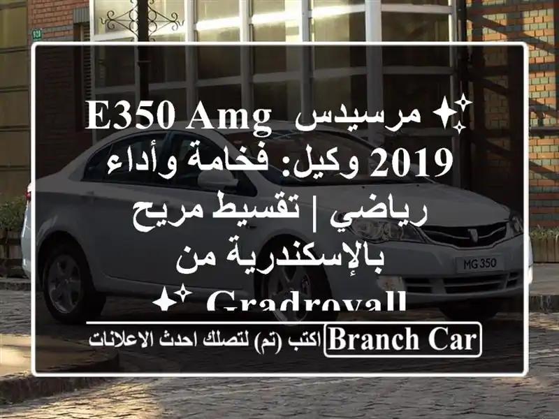 ✨ مرسيدس E350 AMG 2019 وكيل: فخامة وأداء رياضي | تقسيط...
