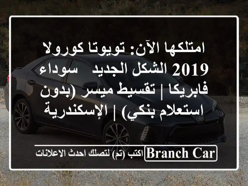 امتلكها الآن: تويوتا كورولا 2019 الشكل الجديد -...