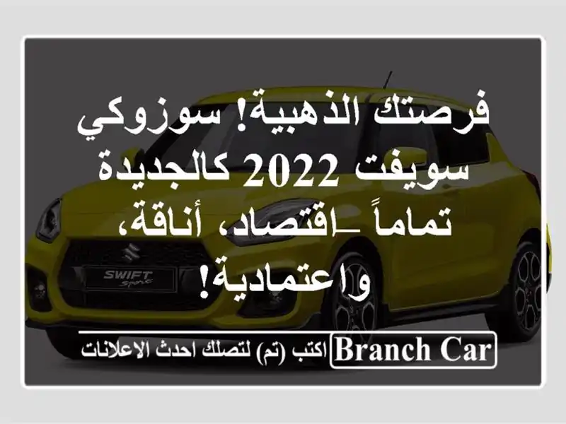 فرصتك الذهبية! سوزوكي سويفت 2022 كالجديدة تماماً...