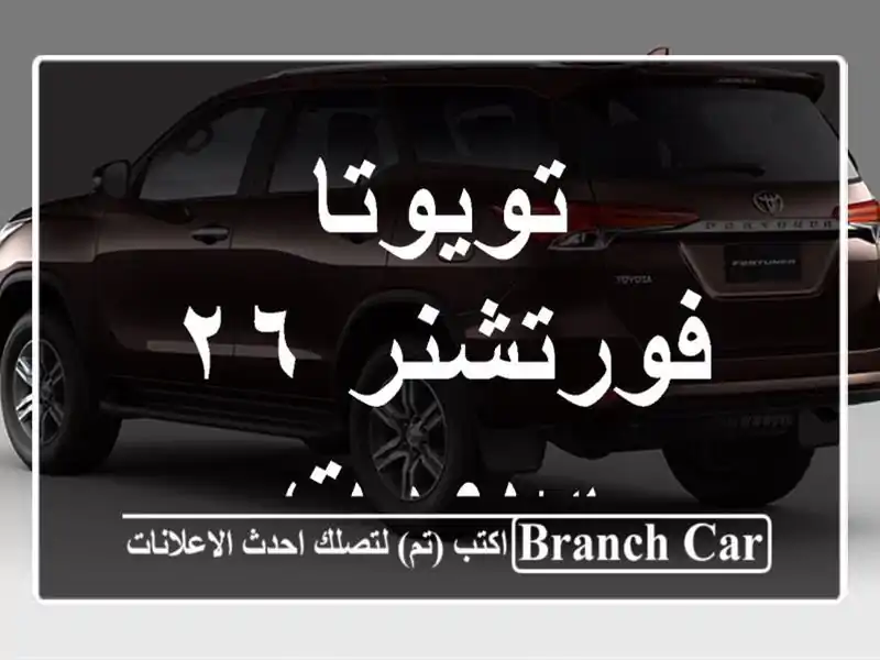 تويوتا فورتشنر ٢٦ سبورت