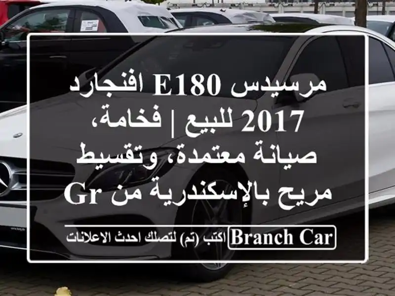 مرسيدس E180 افنجارد 2017 للبيع | فخامة، صيانة...