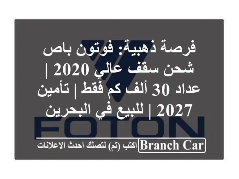فرصة ذهبية: فوتون باص شحن سقف عالي 2020 | عداد 30 ألف كم...