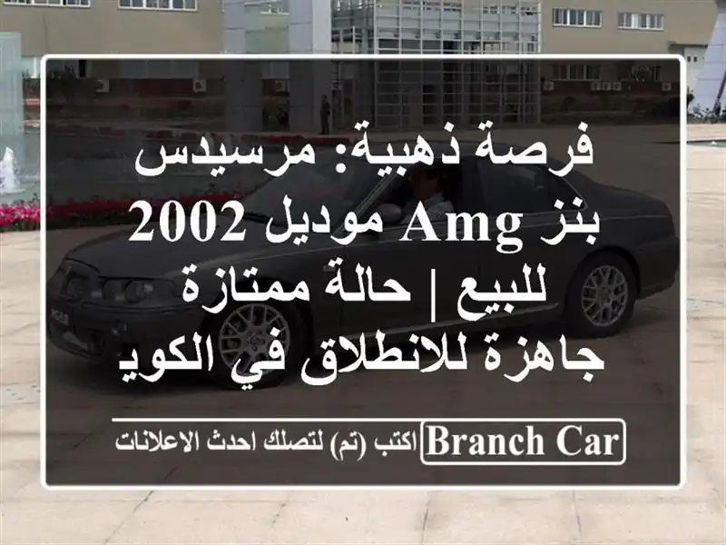 فرصة ذهبية: مرسيدس بنز AMG موديل 2002 للبيع | حالة ممتازة...