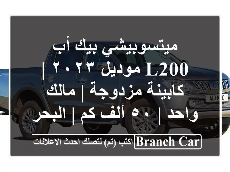 ميتسوبيشي بيك أب L200 موديل ٢٠٢٣ | كابينة مزدوجة |...