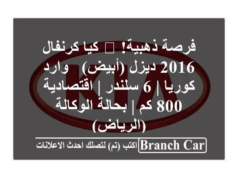 فرصة ذهبية! 🌟 كيا كرنفال 2016 ديزل (أبيض) - وارد كوريا |...
