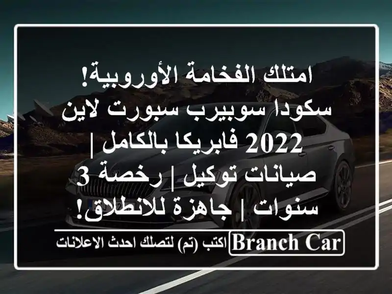 امتلك الفخامة الأوروبية! سكودا سوبيرب سبورت لاين...