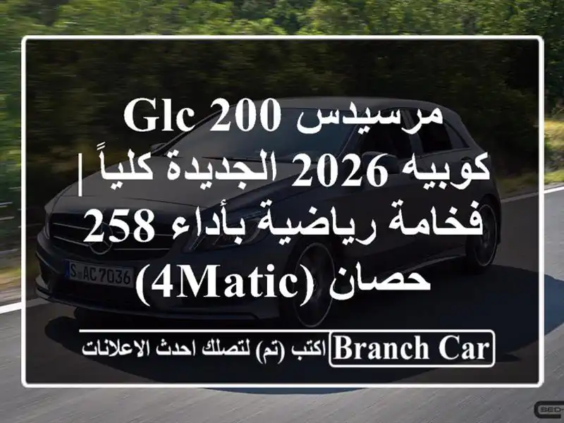 مرسيدس GLC 200 كوبيه 2026 الجديدة كلياً | فخامة رياضية...