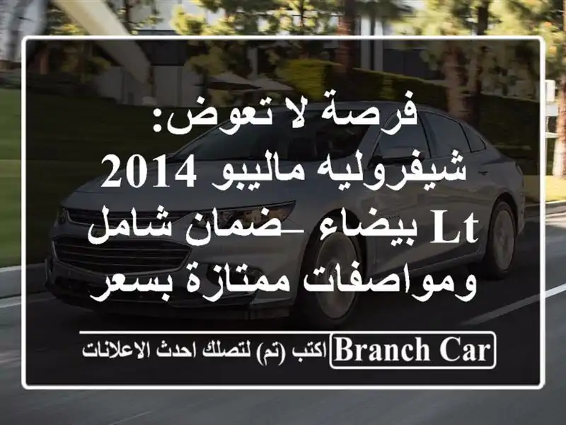 فرصة لا تعوض: شيفروليه ماليبو 2014 LT بيضاء – ضمان...