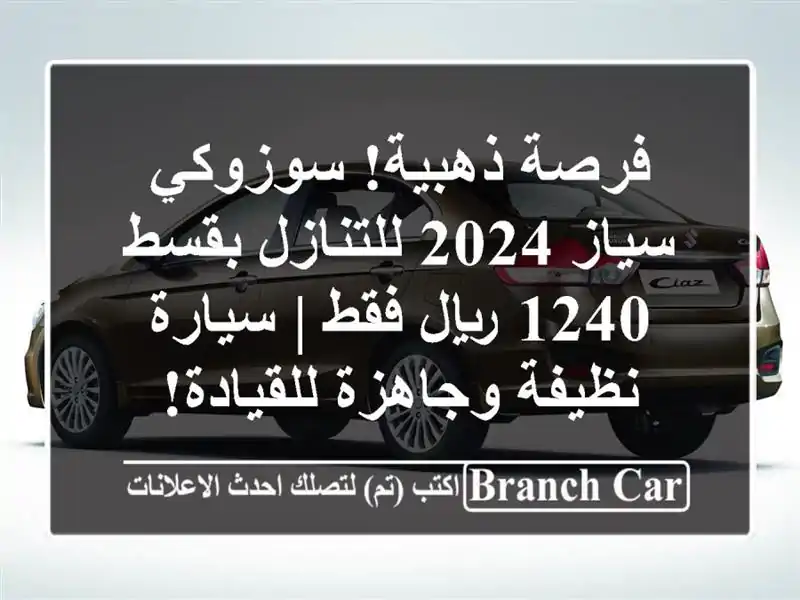 فرصة ذهبية! سوزوكي سياز 2024 للتنازل بقسط 1240 ريال فقط...