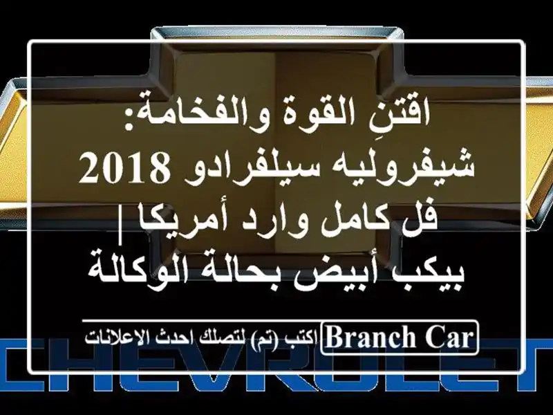 اقتنِ القوة والفخامة: شيفروليه سيلفرادو 2018 فل...