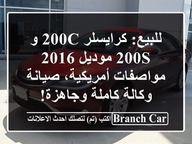 للبيع: كرايسلر 200C و 200S موديل 2016 - مواصفات...