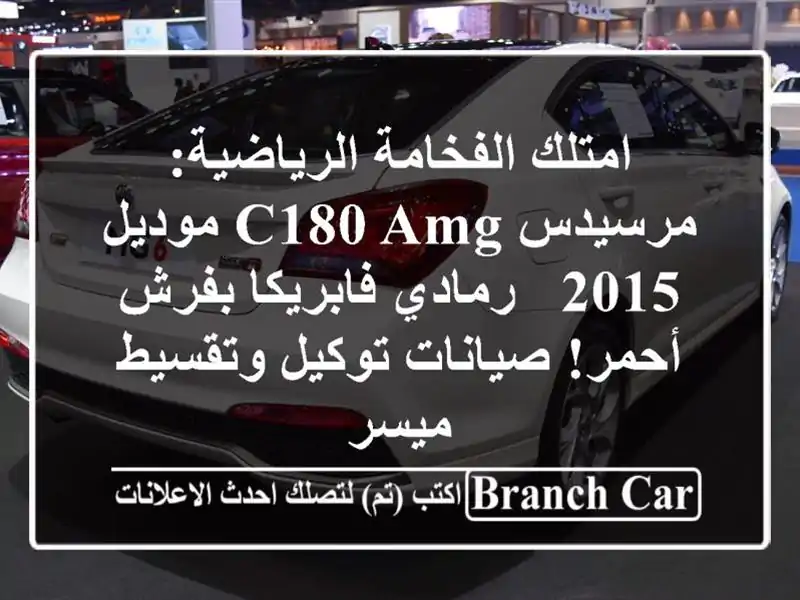امتلك الفخامة الرياضية: مرسيدس C180 AMG موديل 2015 -...