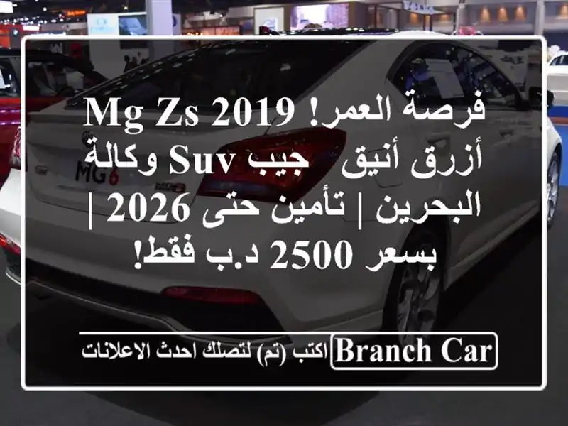 فرصة العمر! MG ZS 2019 أزرق أنيق - جيب SUV وكالة البحرين...