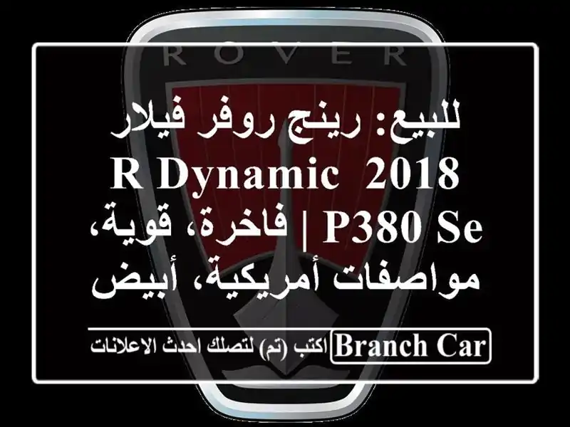 للبيع: رينج روفر فيلار 2018 R-Dynamic P380 SE | فاخرة،...