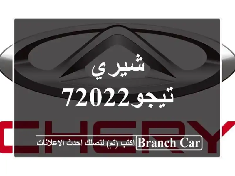 شيري تيجو72022