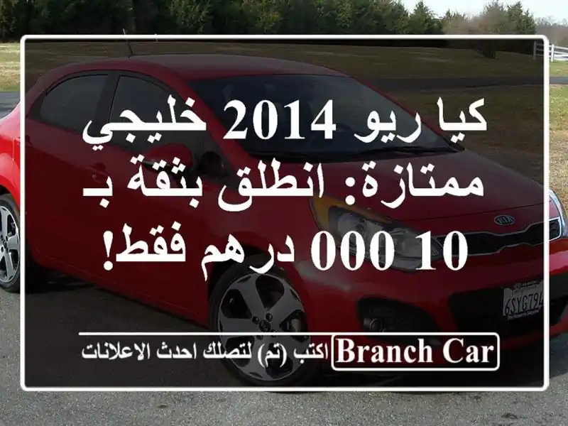 كيا ريو 2014 خليجي ممتازة: انطلق بثقة بـ 10,000 درهم فقط!