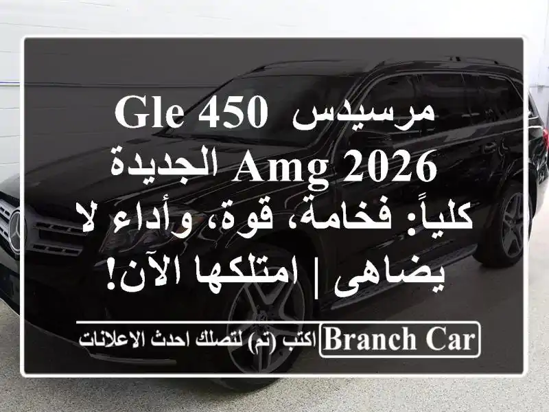 مرسيدس GLE 450 AMG 2026 الجديدة كلياً: فخامة، قوة، وأداء...