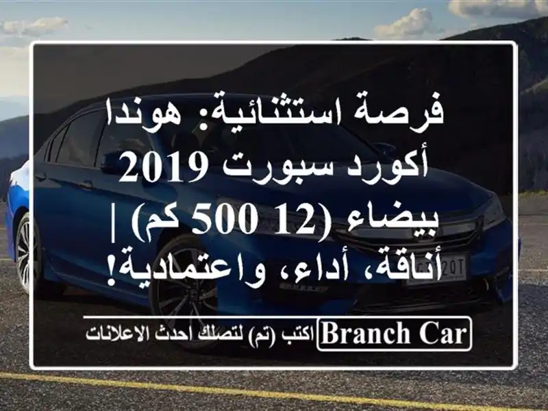 فرصة استثنائية: هوندا أكورد سبورت 2019 بيضاء (12,500 كم)...